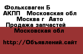  Фольксваген Б5 B5 1.8 aeb АКПП - Московская обл., Москва г. Авто » Продажа запчастей   . Московская обл.
